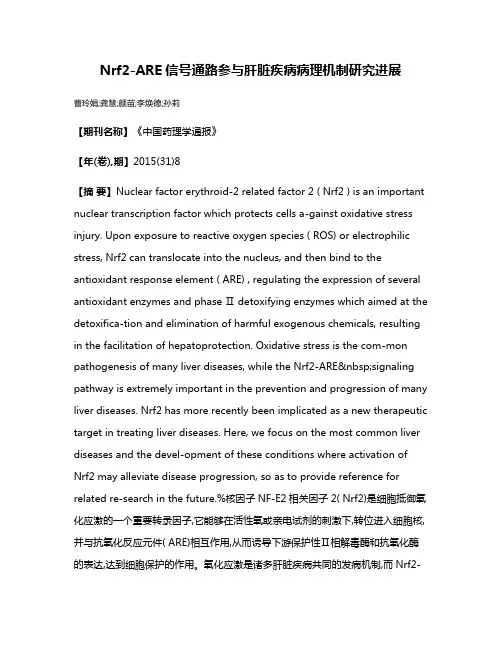 Nrf2-ARE信号通路参与肝脏疾病病理机制研究进展