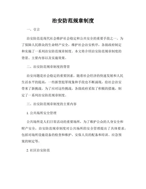 治安防范规章制度