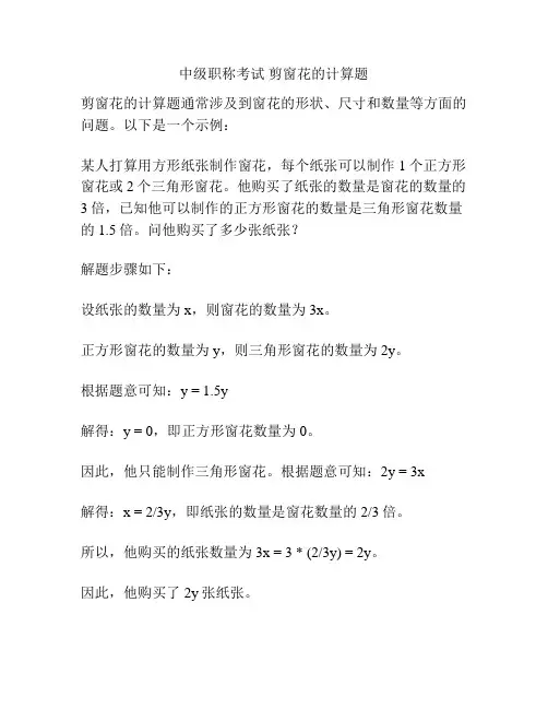 中级职称考试 剪窗花的计算题