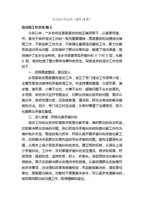 信访局工作总结（通用18篇）