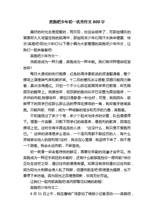 奔跑吧少年初一优秀作文600字