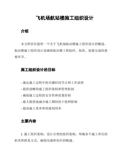 飞机场航站楼施工组织设计
