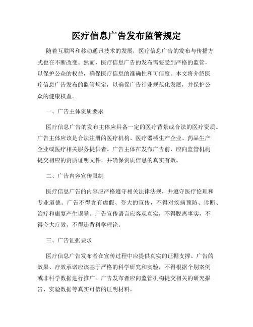 医疗信息广告发布监管规定