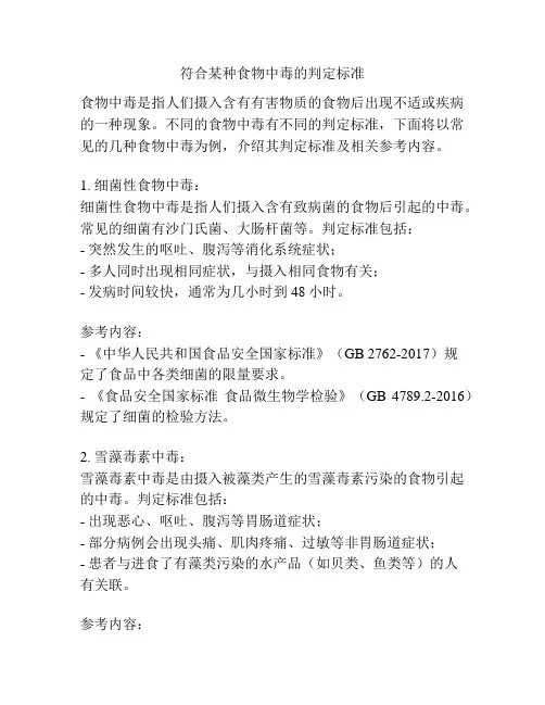符合某种食物中毒的判定标准