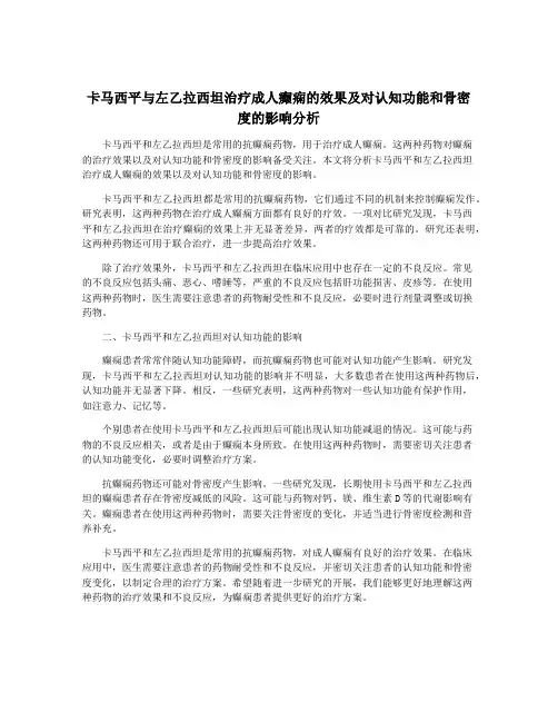 卡马西平与左乙拉西坦治疗成人癫痫的效果及对认知功能和骨密度的影响分析