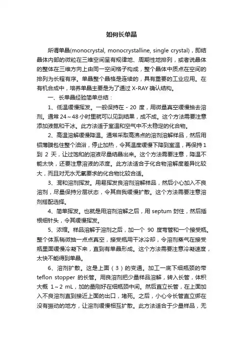 如何长单晶