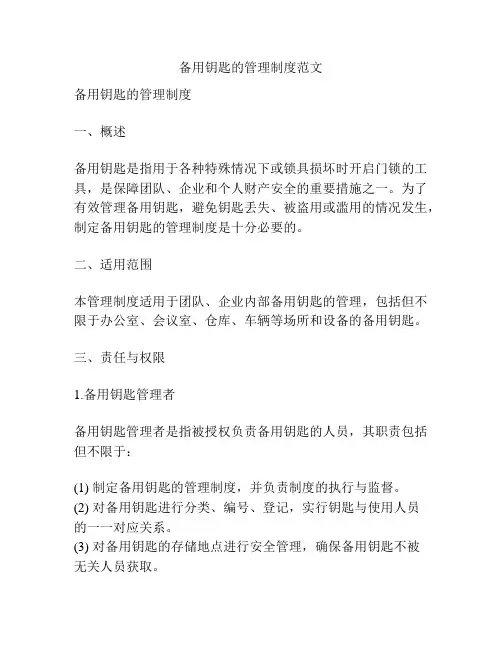 备用钥匙的管理制度范文