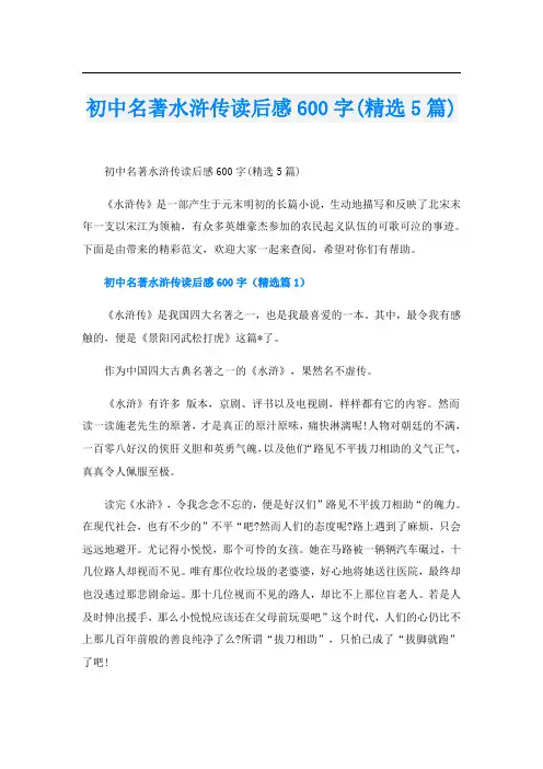 初中名著水浒传读后感600字(精选5篇)