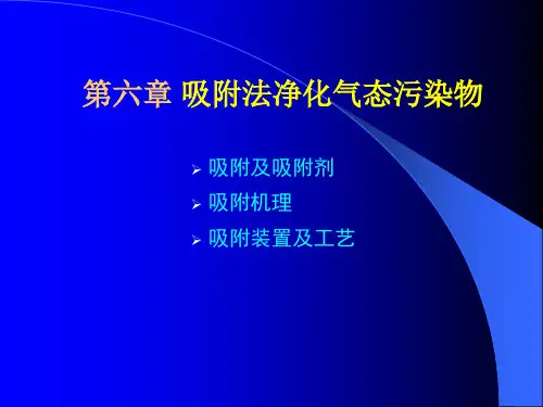 第06章_吸附法净化气态污染物