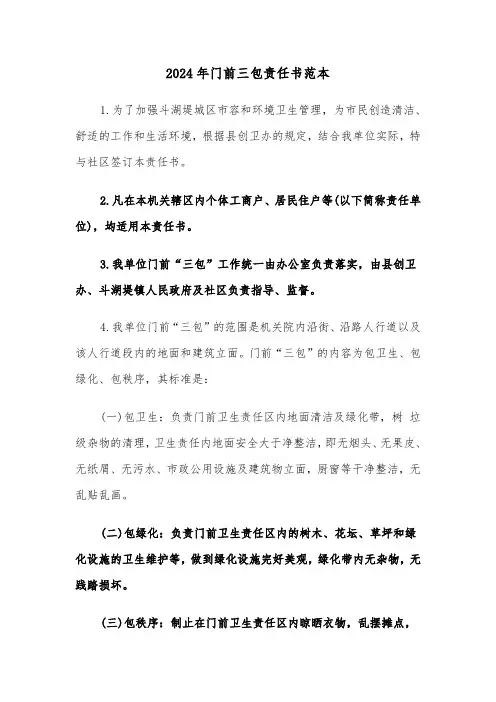2024年门前三包责任书范本(五篇)