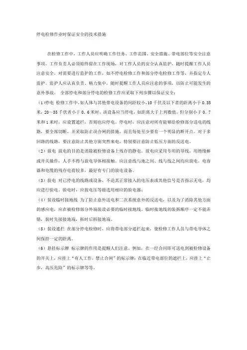 停电检修作业时保证安全的技术措施.docx