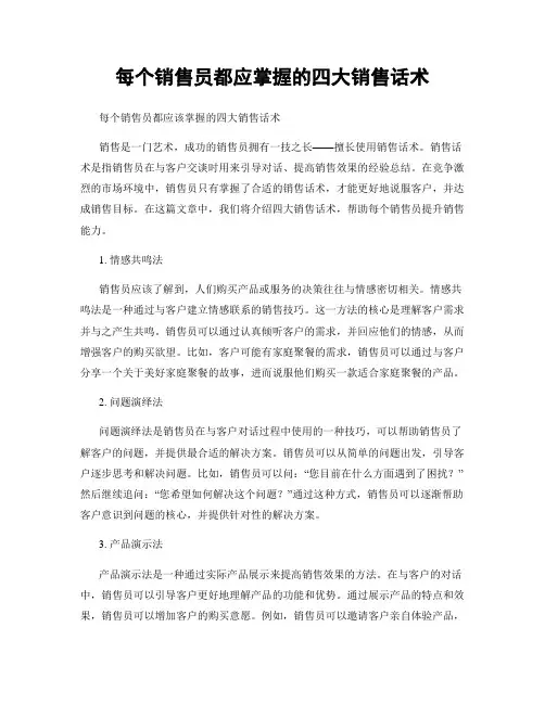 每个销售员都应掌握的四大销售话术