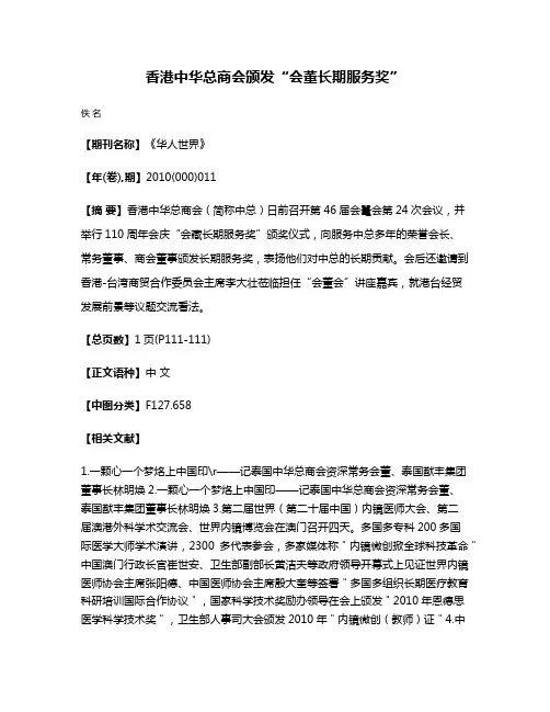 香港中华总商会颁发“会董长期服务奖”