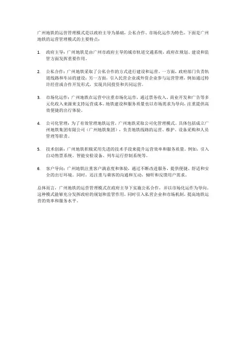 广州地铁的运营管理模式