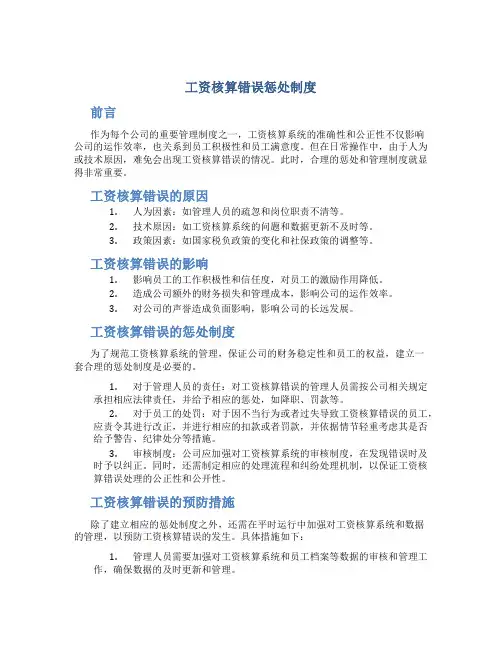 工资核算错误惩处制度