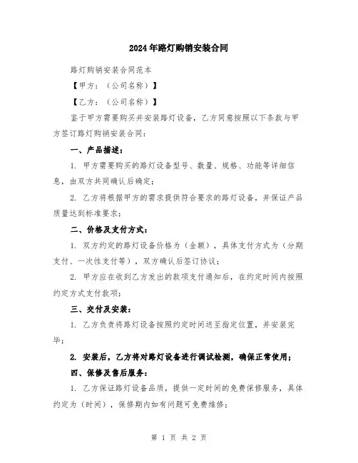 2024年路灯购销安装合同