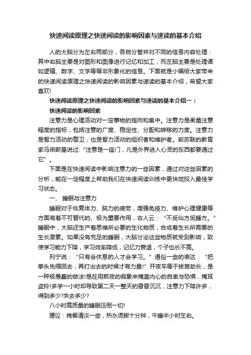 快速阅读原理之快速阅读的影响因素与速读的基本介绍