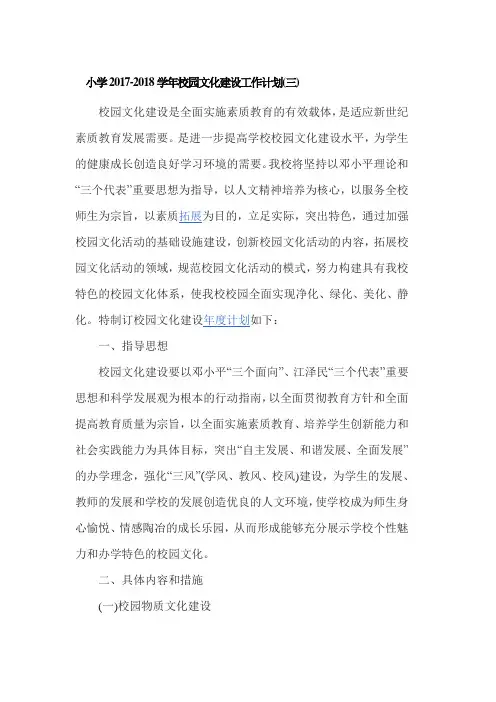 小学2017-2018学年校园文化建设工作计划