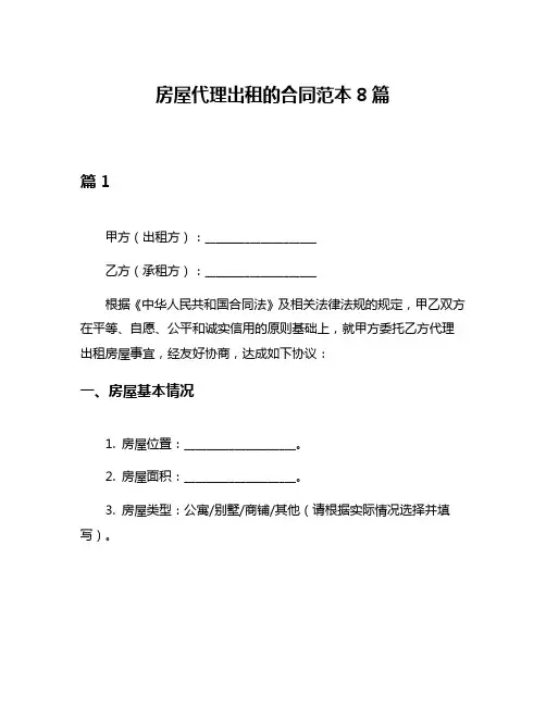 房屋代理出租的合同范本8篇