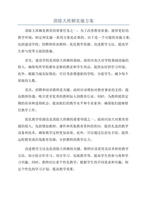 消除大班额实施方案