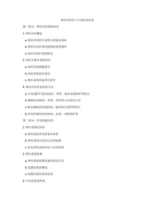 神经内科护士计划培训内容