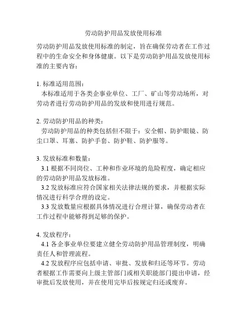 劳动防护用品发放使用标准