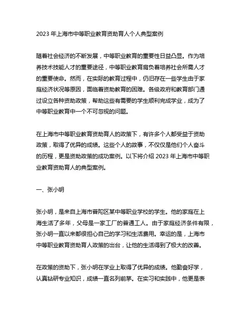 2023年上海市中等职业教育资助育人个人典型案例