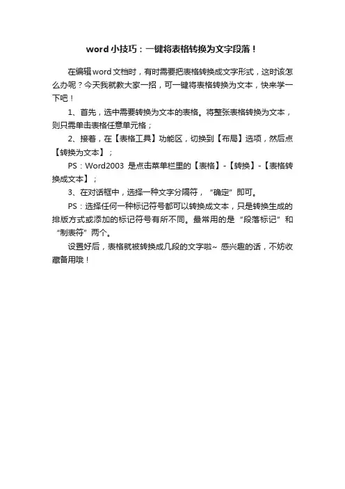 word小技巧：一键将表格转换为文字段落！