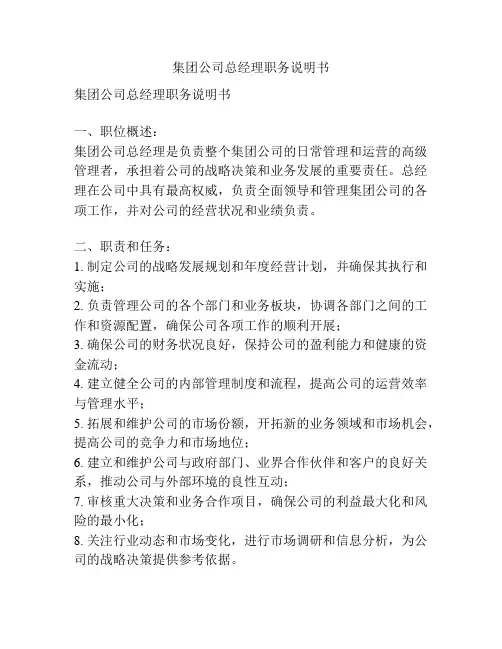 集团公司总经理职务说明书
