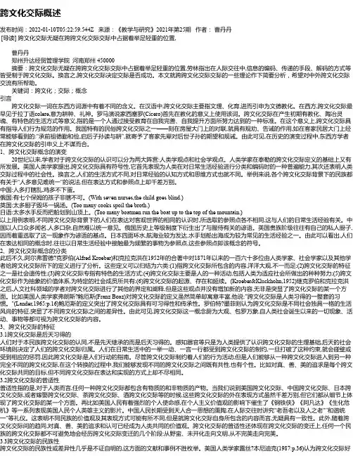 跨文化交际概述