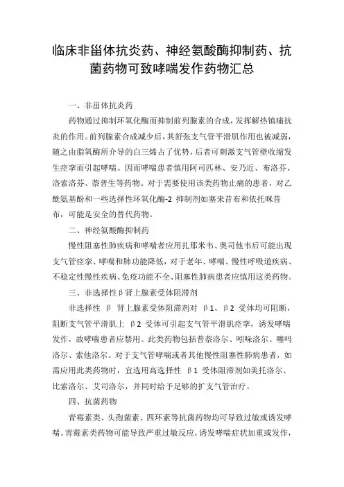 临床非甾体抗炎药、神经氨酸酶抑制药、抗菌药物可致哮喘发作药物汇总