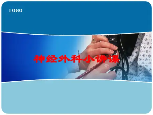 神经外科小讲课培训课件