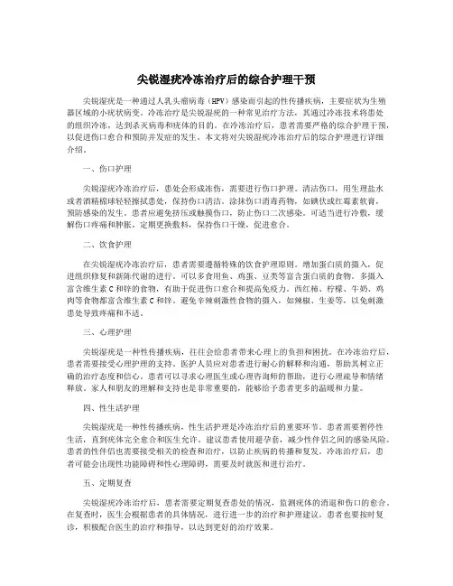 尖锐湿疣冷冻治疗后的综合护理干预