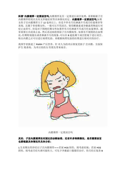 科普~内膜增厚一定要刮宫吗