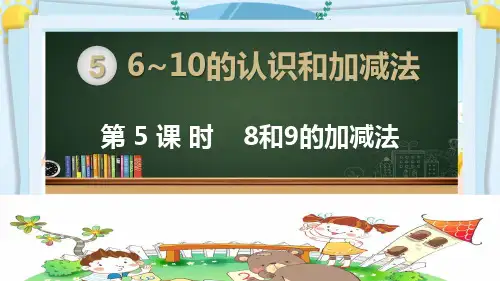 一年级数学上册精品课件《6~10的认识和加减法 8和9的加减法》部编PPT版
