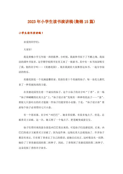 2023年小学生读书演讲稿(集锦15篇)