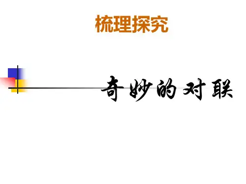 高中语文《奇妙的对联》课件 (共63张PPT)
