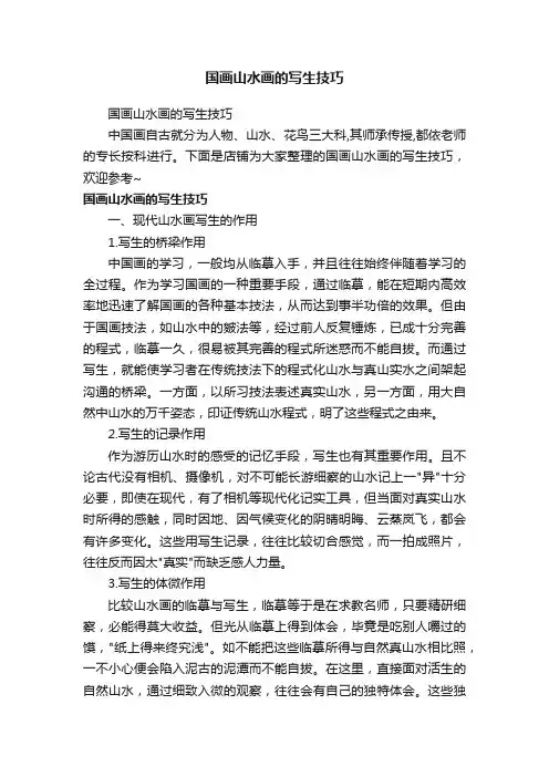 国画山水画的写生技巧