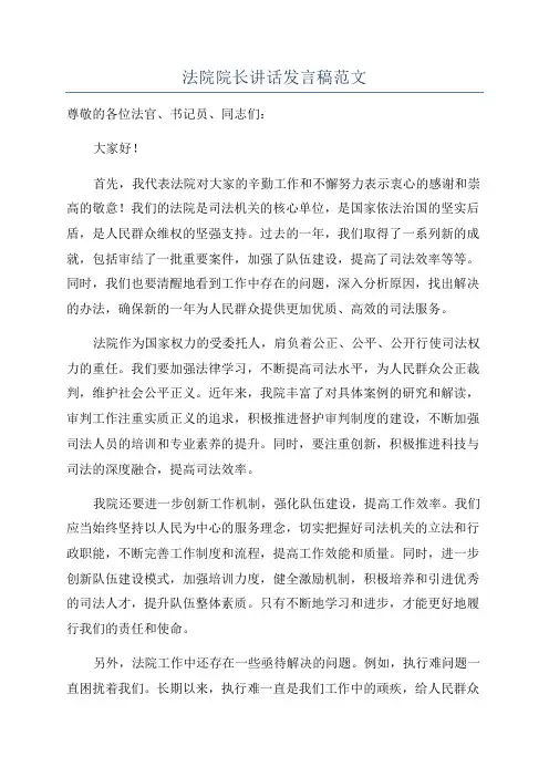 法院院长讲话发言稿范文
