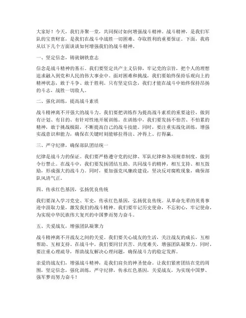 增强战斗精神发言稿范文