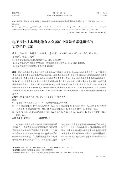 电子探针技术测定稀有多金属矿中微量元素硅钽钨的实验条件设定