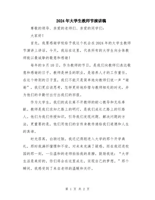 2024年大学生教师节演讲稿