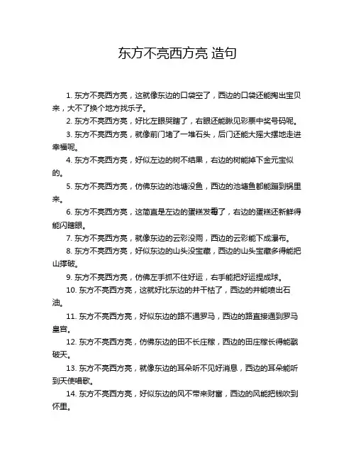 东方不亮西方亮 造句
