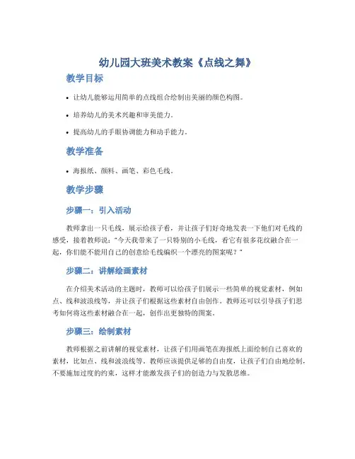 幼儿园大班美术教案《点线之舞》
