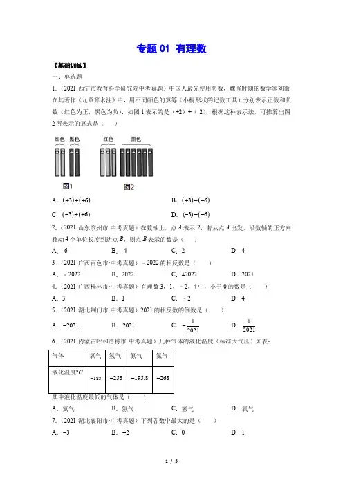 中考数学一轮复习 专题01 有理数(基础训练)(原卷版)