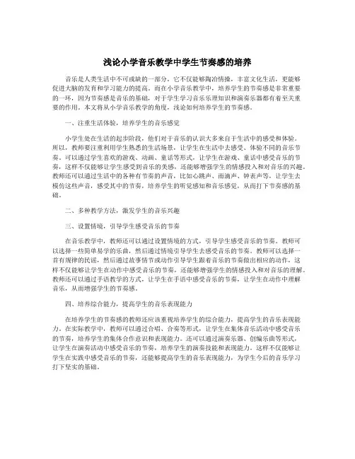 浅论小学音乐教学中学生节奏感的培养