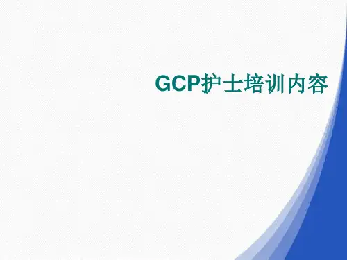 GCP护士培训内容