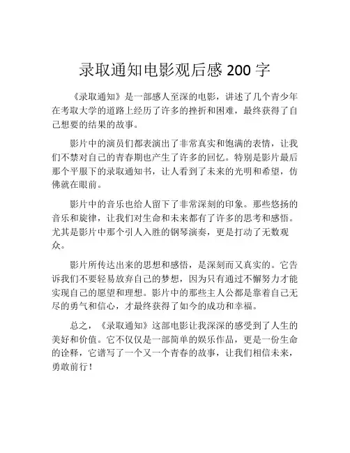 录取通知电影观后感200字