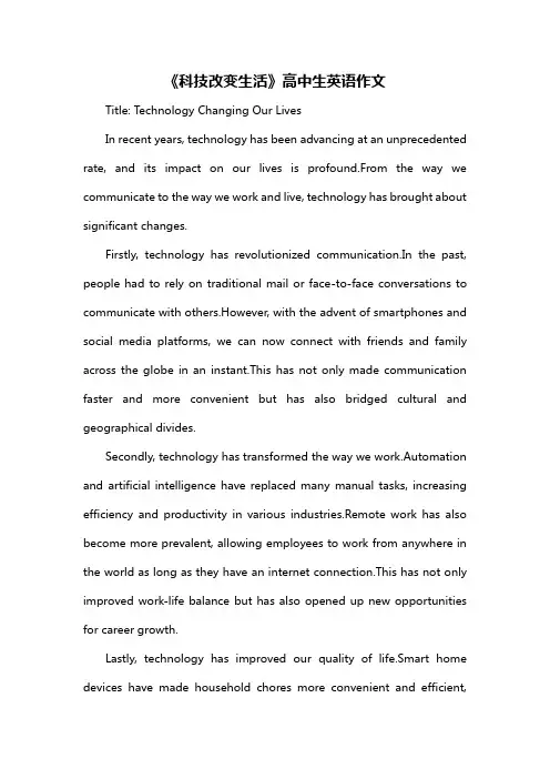 《科技改变生活》高中生英语作文