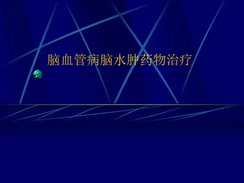 颅内出血治疗脑水肿药物